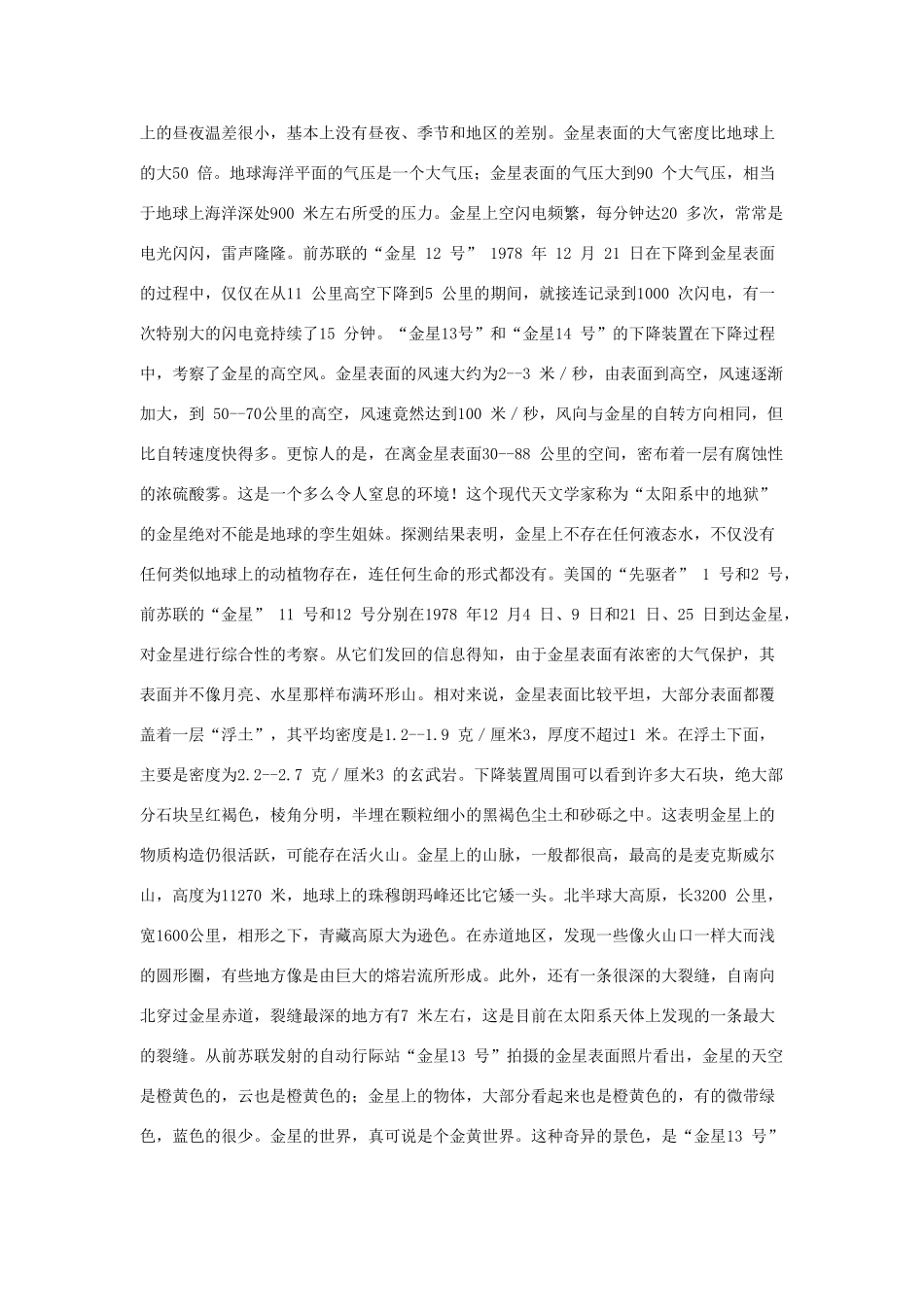 广东省江门市新会第二中学高中物理 第四章 太空探索 金星探秘素材_第2页