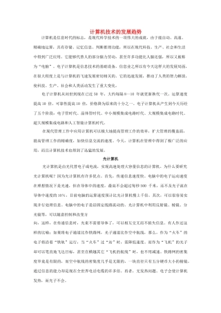 广东省江门市新会第二中学高中物理 第五章 世纪科技大趋势 计算机技术的发展趋势素材