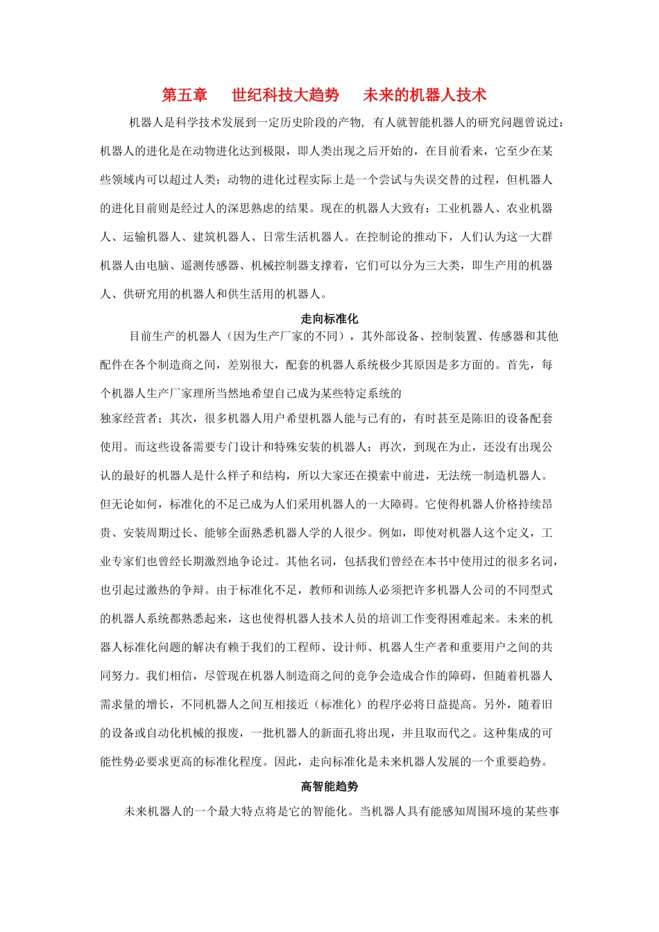 广东省江门市新会第二中学高中物理 第五章 世纪科技大趋势 未来的机器人技术素材_第1页