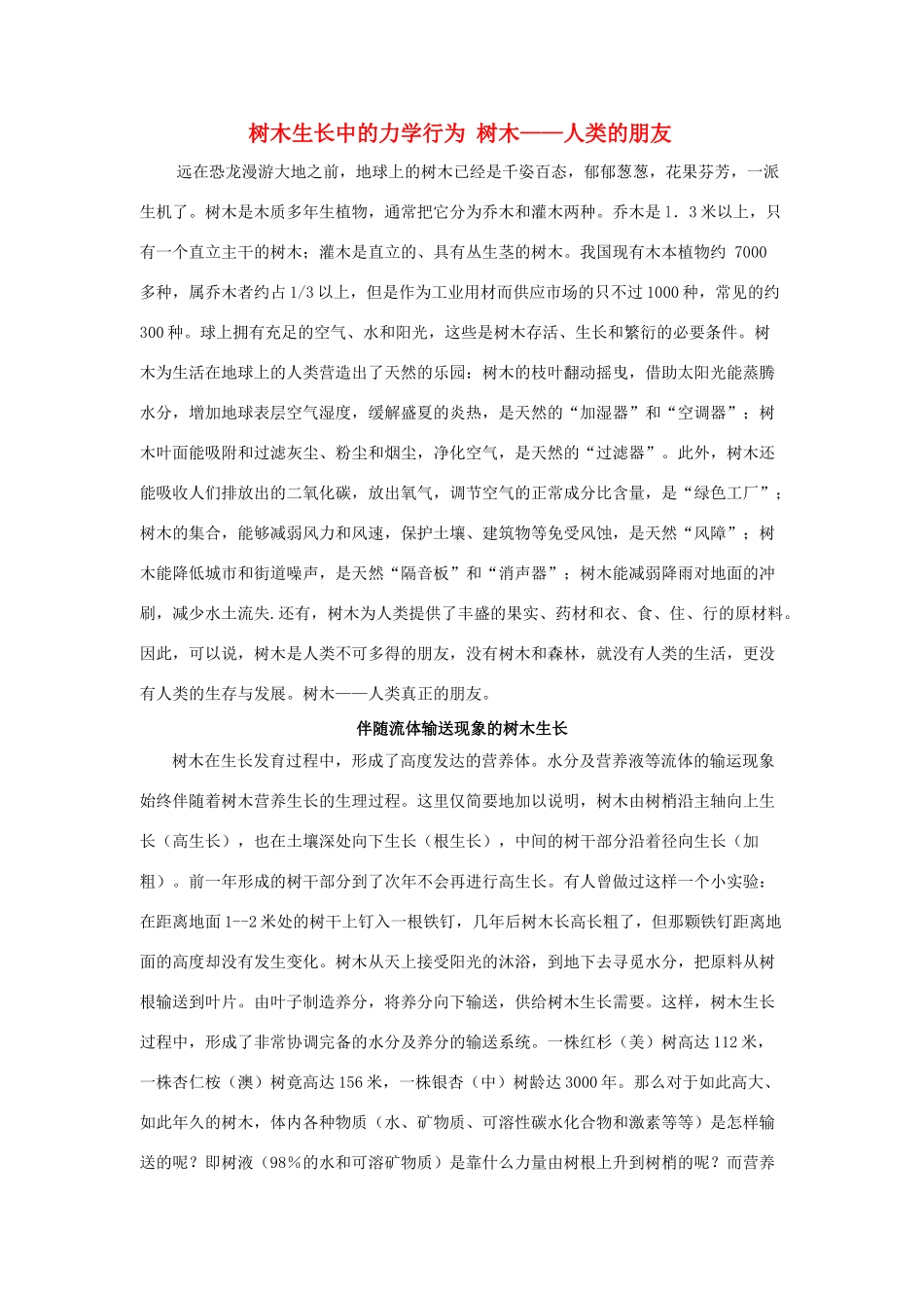 广东省江门市新会第二中学高中物理 第一章 身边的力学 树木生长中的力学行为素材_第1页