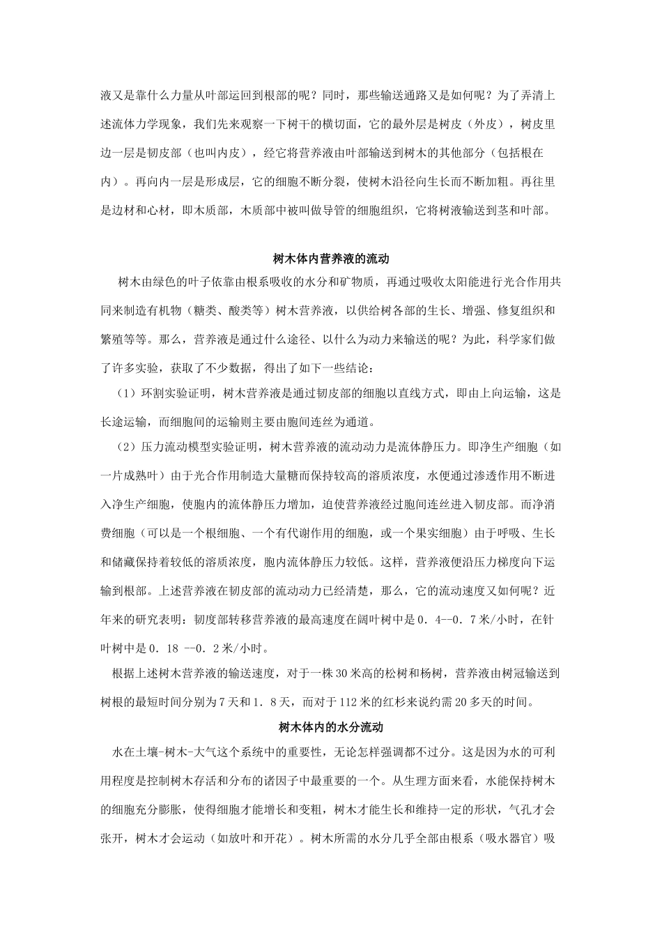 广东省江门市新会第二中学高中物理 第一章 身边的力学 树木生长中的力学行为素材_第2页