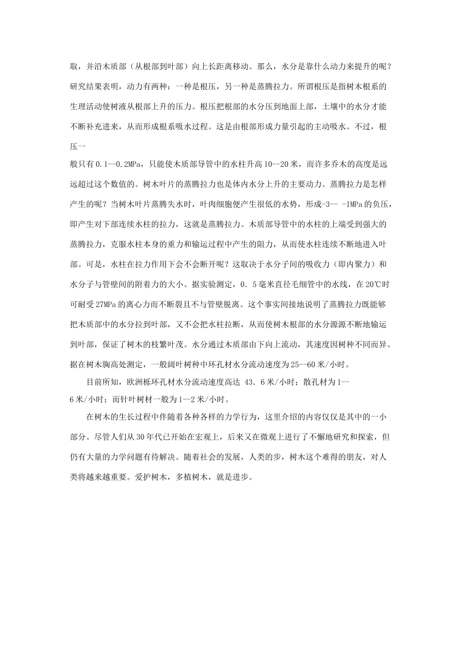 广东省江门市新会第二中学高中物理 第一章 身边的力学 树木生长中的力学行为素材_第3页
