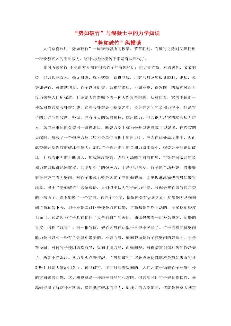 广东省江门市新会第二中学高中物理 第一章 身边的力学“势如破竹”与混凝土中的力学知识素材_第1页