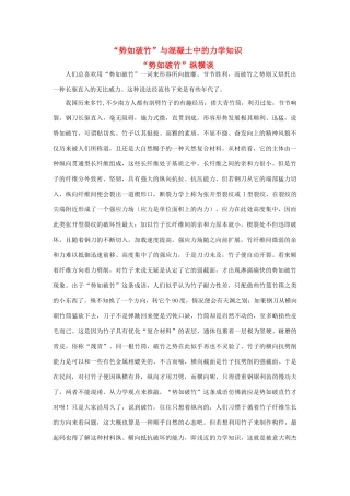 广东省江门市新会第二中学高中物理 第一章 身边的力学“势如破竹”与混凝土中的力学知识素材