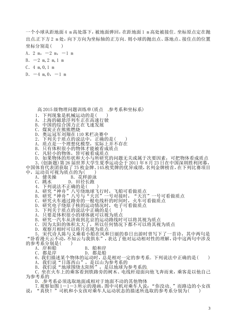 广东省江门市新会第二中学高中物理《1.1 质点 坐标系和参考系》问题导读单（无答案）新人教版必修1_第3页