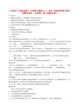 广东省江门市新会第二中学高中物理《1.1 质点 坐标系和参考系》问题导读单（无答案）新人教版必修1