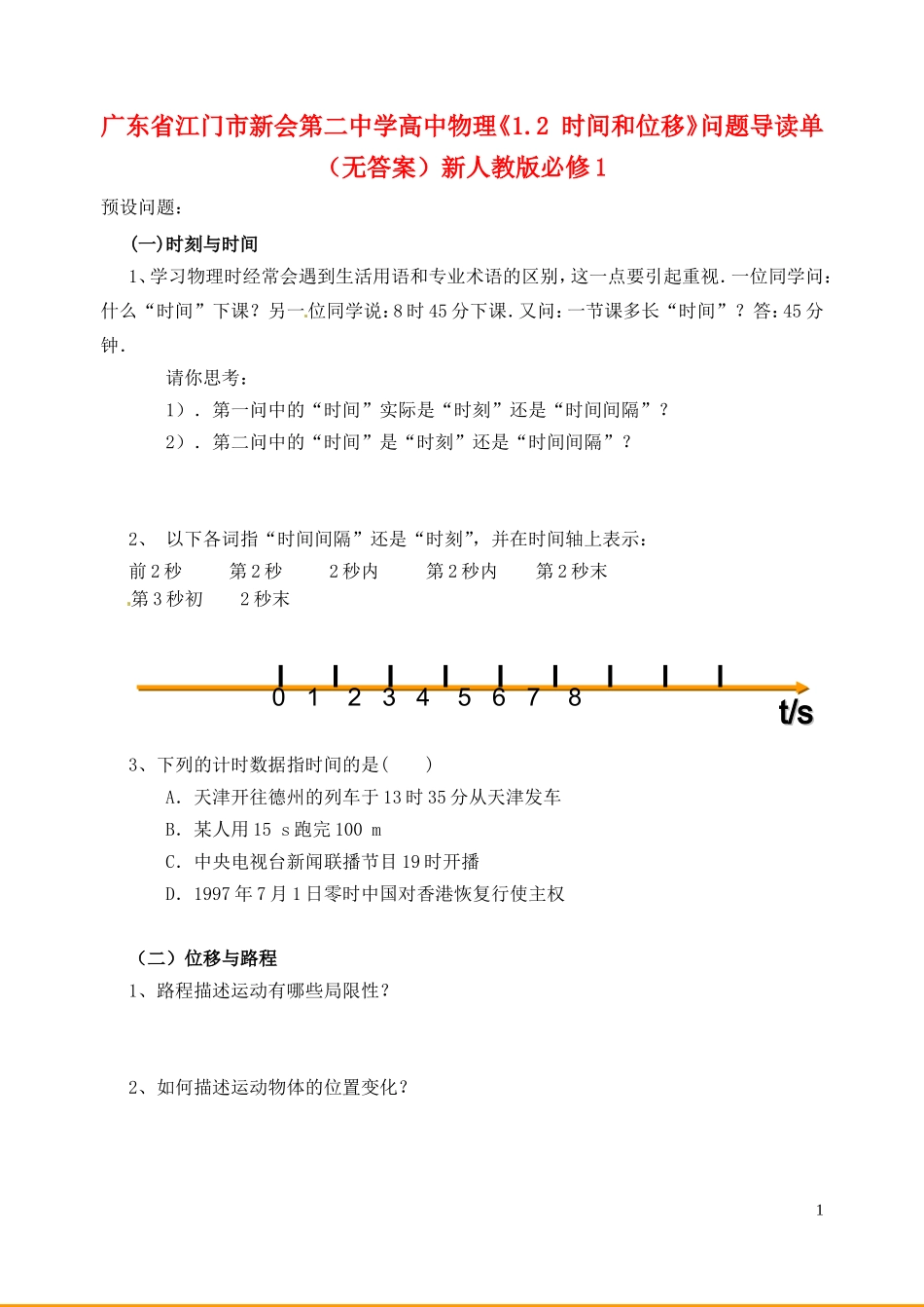 广东省江门市新会第二中学高中物理《1.2 时间和位移》问题导读单（无答案）新人教版必修1_第1页