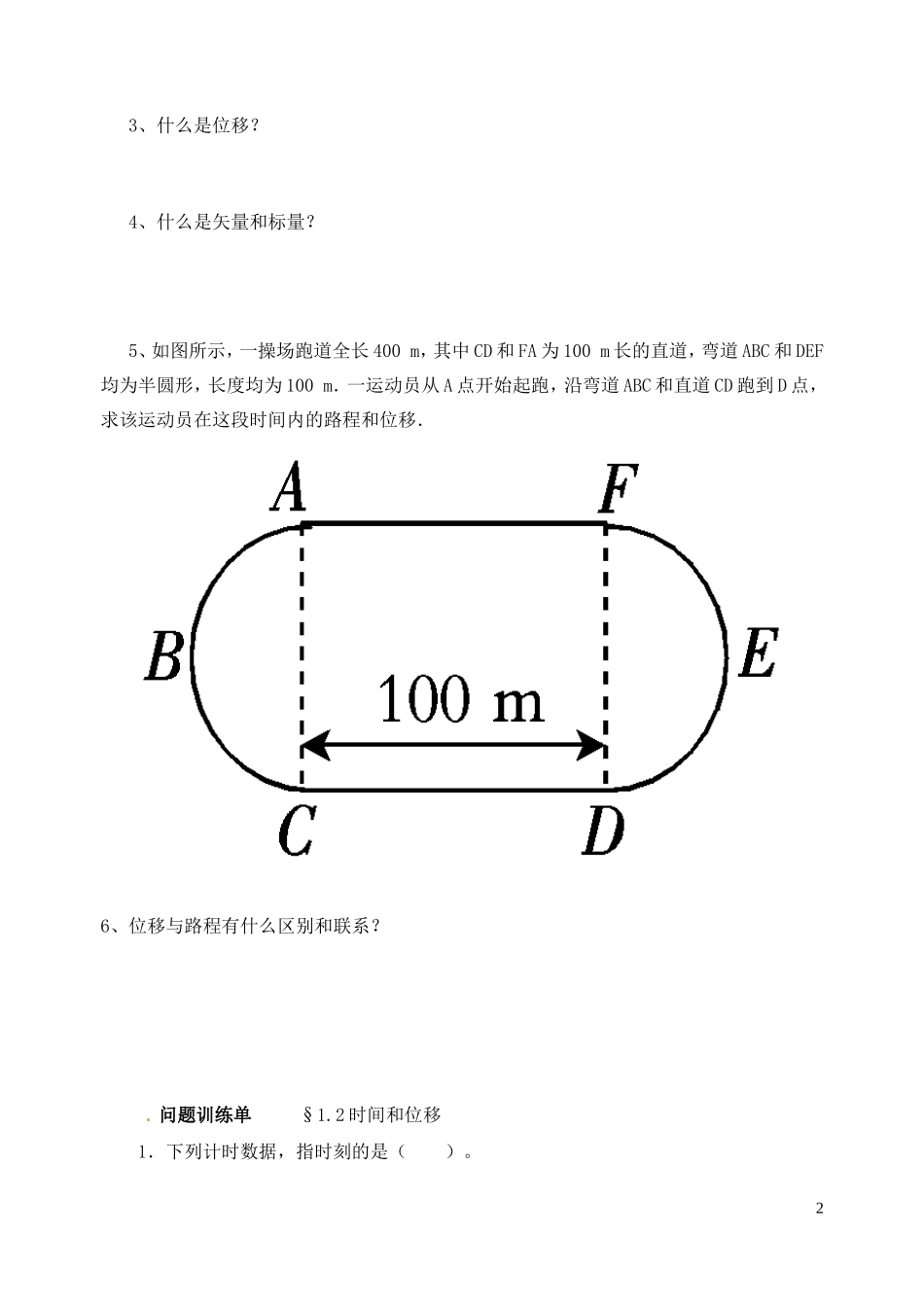 广东省江门市新会第二中学高中物理《1.2 时间和位移》问题导读单（无答案）新人教版必修1_第2页