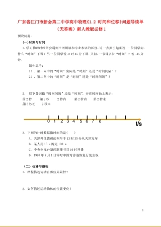 广东省江门市新会第二中学高中物理《1.2 时间和位移》问题导读单（无答案）新人教版必修1