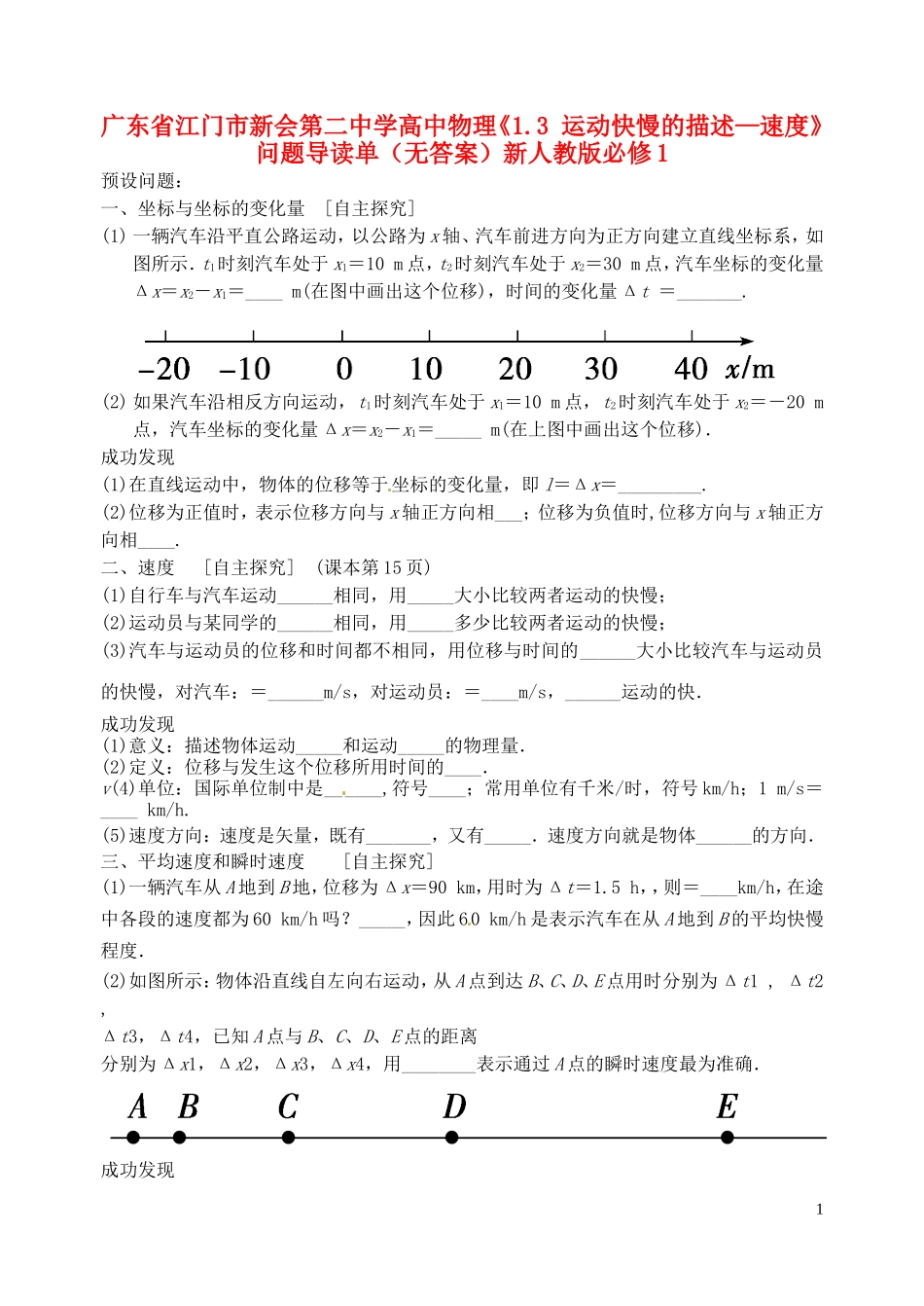 广东省江门市新会第二中学高中物理《1.3 运动快慢的描述—速度》问题导读单（无答案）新人教版必修1_第1页