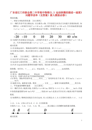 广东省江门市新会第二中学高中物理《1.3 运动快慢的描述—速度》问题导读单（无答案）新人教版必修1