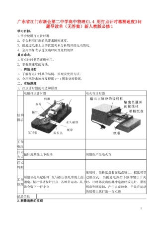 广东省江门市新会第二中学高中物理《1.4 用打点计时器测速度》问题导读单（无答案）新人教版必修1