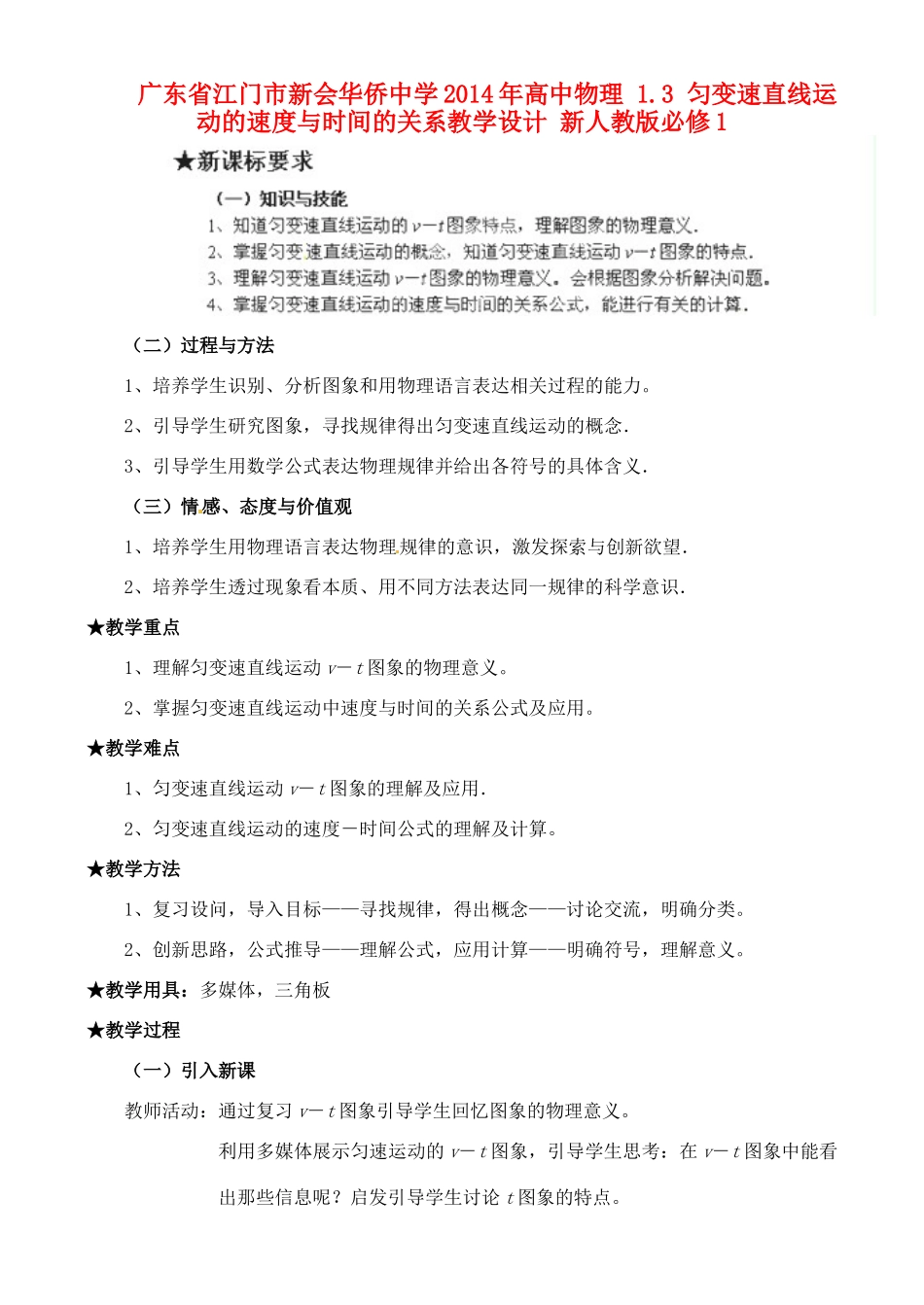 广东省江门市新会华侨中学2014年高中物理 1.3 匀变速直线运动的速度与时间的关系教学设计 新人教版必修1_第1页