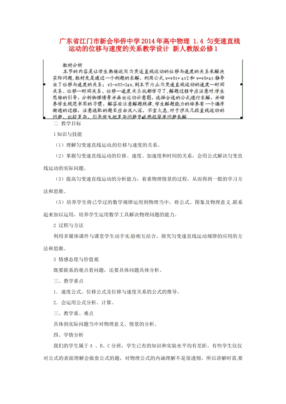 广东省江门市新会华侨中学2014年高中物理 1.4 匀变速直线运动的位移与速度的关系教学设计 新人教版必修1_第1页