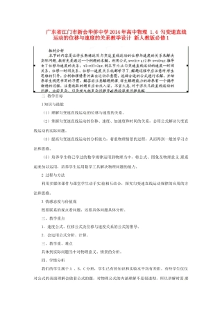 广东省江门市新会华侨中学2014年高中物理 1.4 匀变速直线运动的位移与速度的关系教学设计 新人教版必修1