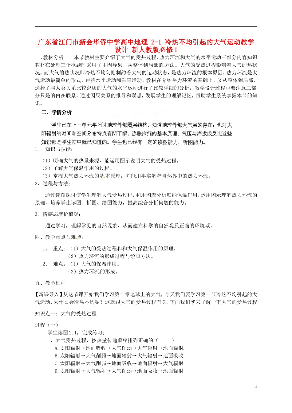 广东省江门市新会华侨中学2014年秋高中地理 2.1 冷热不均引起的大气运动教学设计 新人教版必修1_第1页