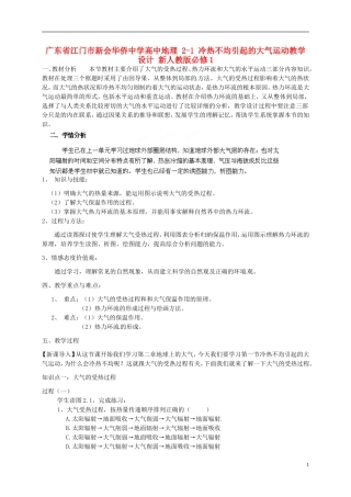 广东省江门市新会华侨中学2014年秋高中地理 2.1 冷热不均引起的大气运动教学设计 新人教版必修1