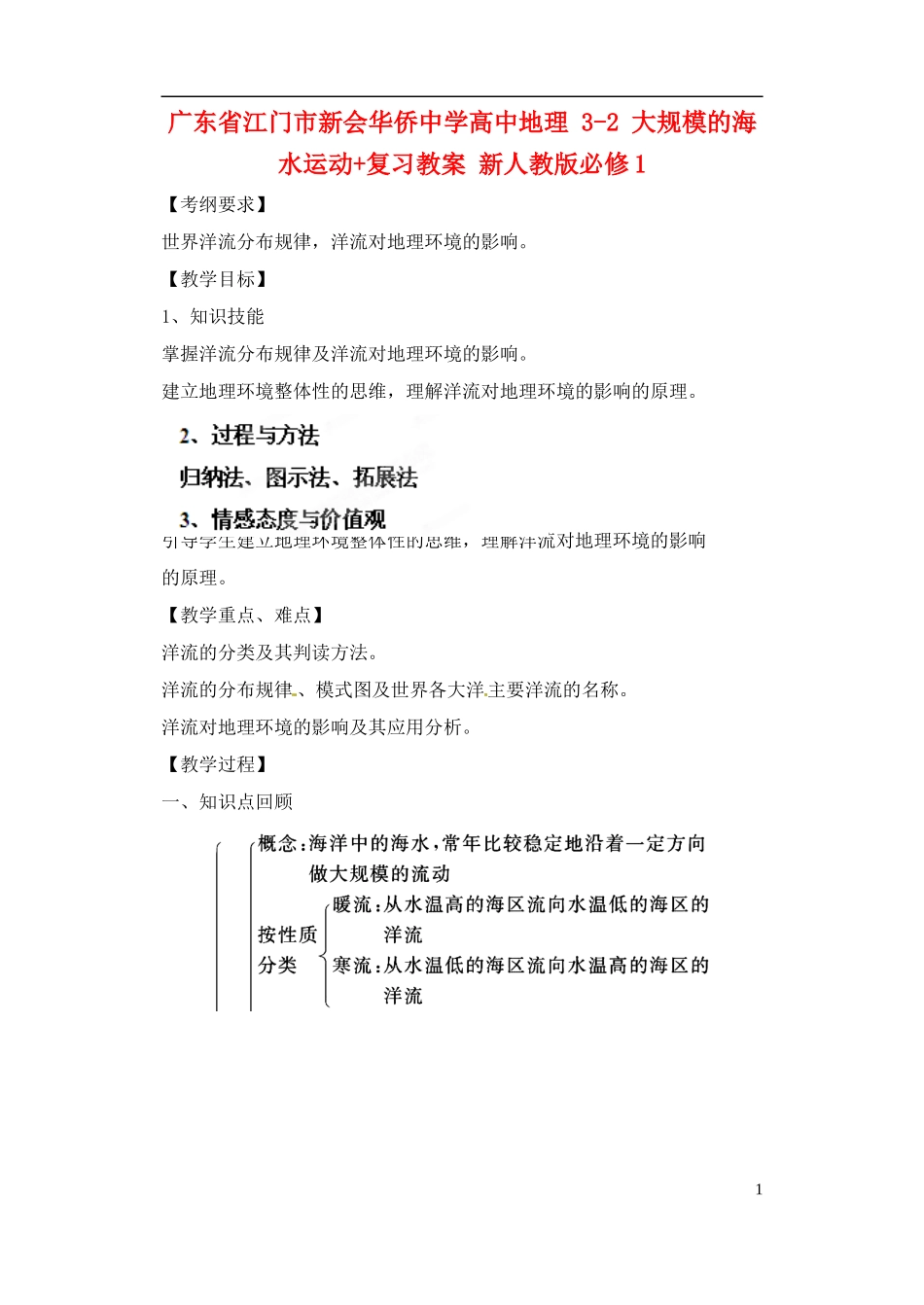 广东省江门市新会华侨中学2014年秋高中地理 3.2 大规模的海水运动复习教案 新人教版必修1_第1页