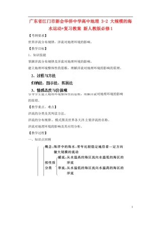 广东省江门市新会华侨中学2014年秋高中地理 3.2 大规模的海水运动复习教案 新人教版必修1