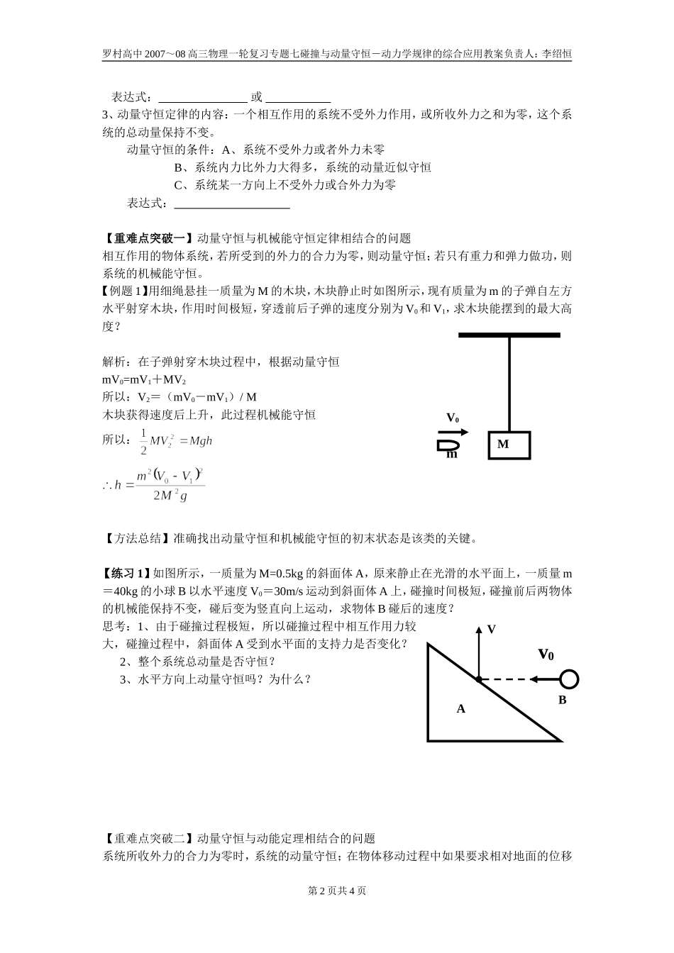 广东省罗村高中2007-2008学年度高三物理一轮复习专题七碰撞与动量守恒 动力学规律的综合应用教案_第2页
