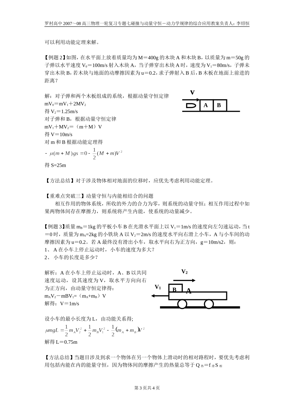 广东省罗村高中2007-2008学年度高三物理一轮复习专题七碰撞与动量守恒 动力学规律的综合应用教案_第3页