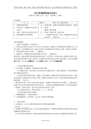 广东省罗村高中2007-2008学年度高三物理一轮复习专题七碰撞与动量守恒 动力学规律的综合应用教案