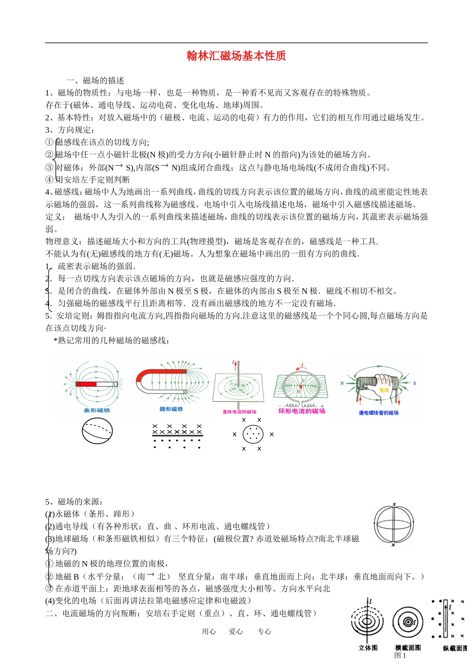 广东省罗岗高中物理复习：磁场（教案）新人教版_第1页