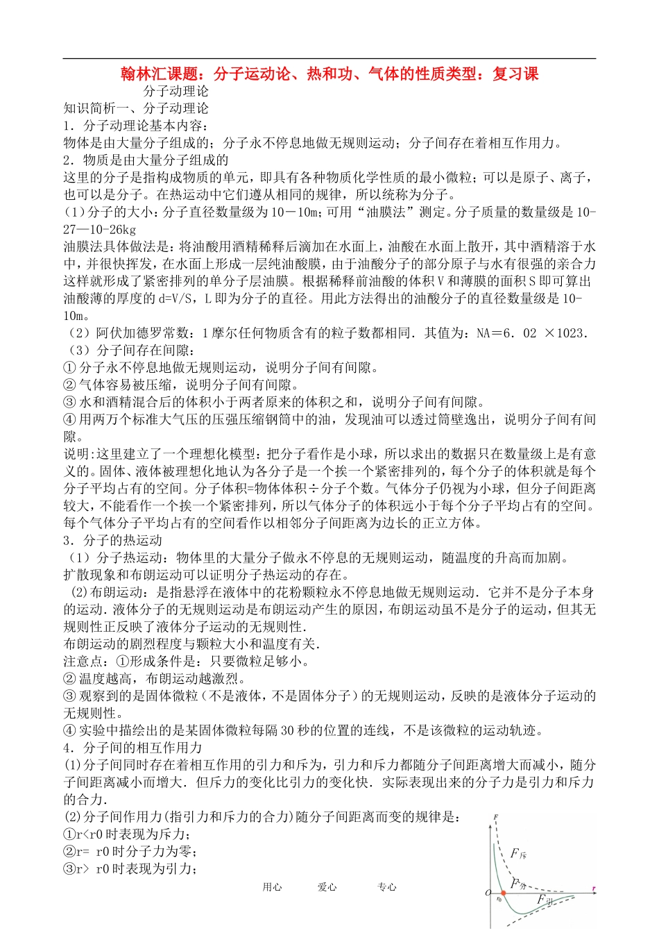 广东省罗岗高中物理复习：分子动理论、热和功、气体性质（教案）新人教版_第1页