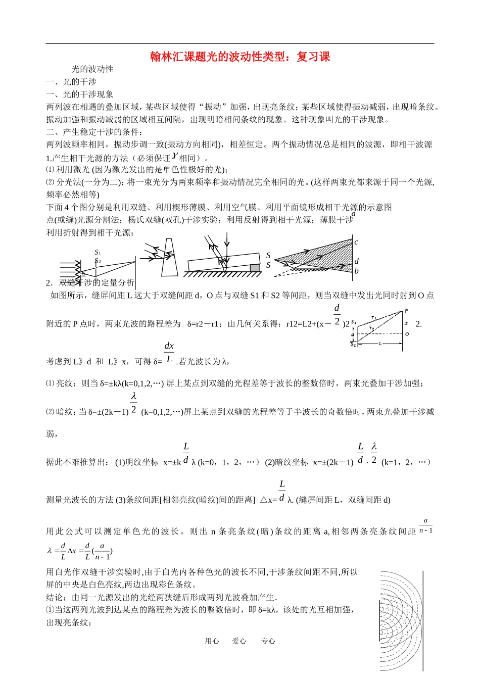 广东省罗岗高中物理复习：光的波动性（教案）新人教版_第1页