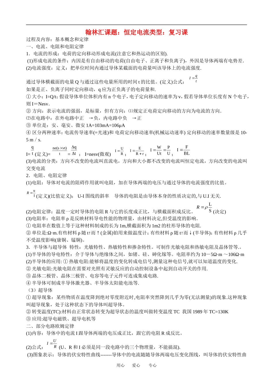 广东省罗岗高中物理复习：恒定电流（教案）新人教版_第1页