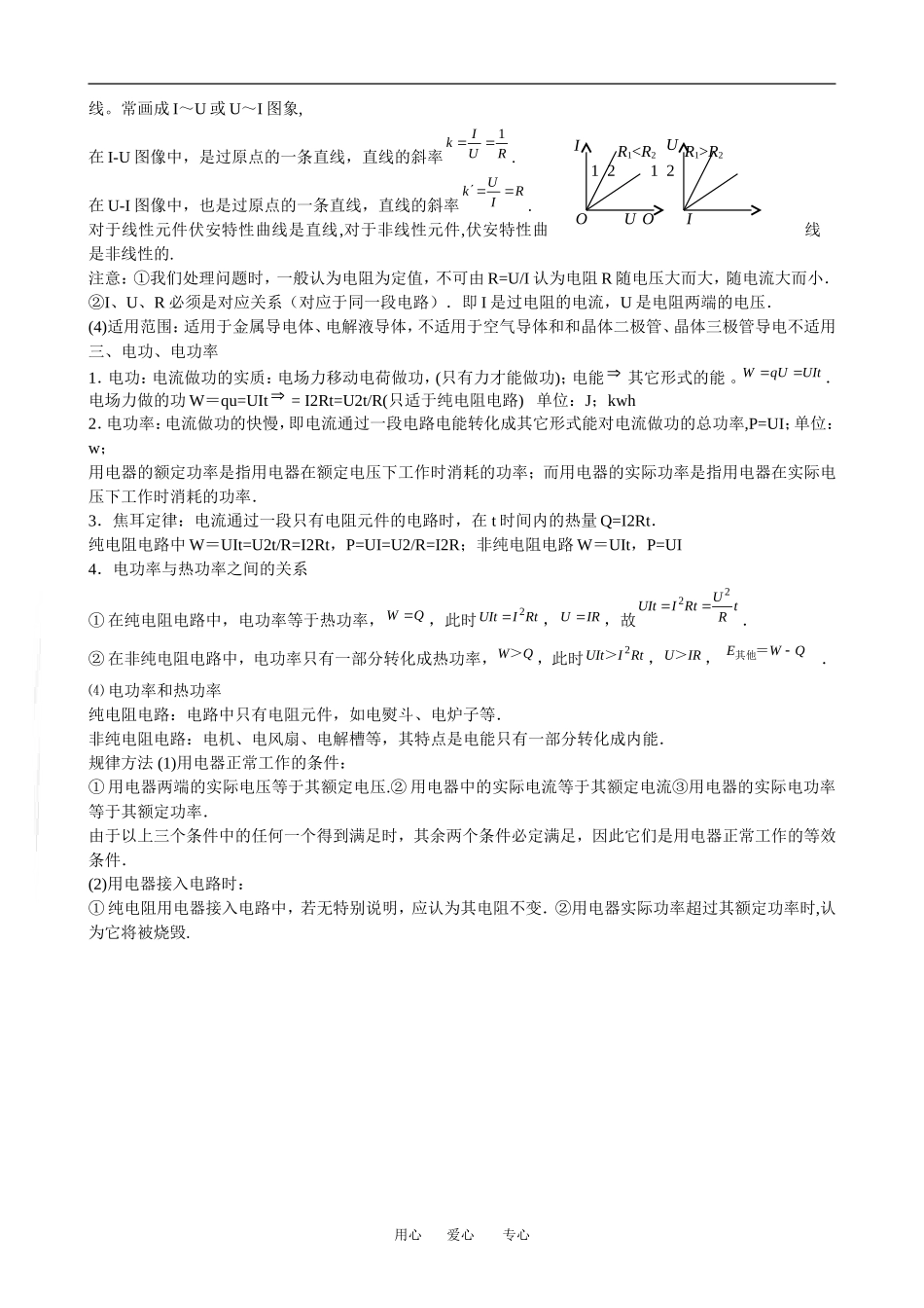 广东省罗岗高中物理复习：恒定电流（教案）新人教版_第2页