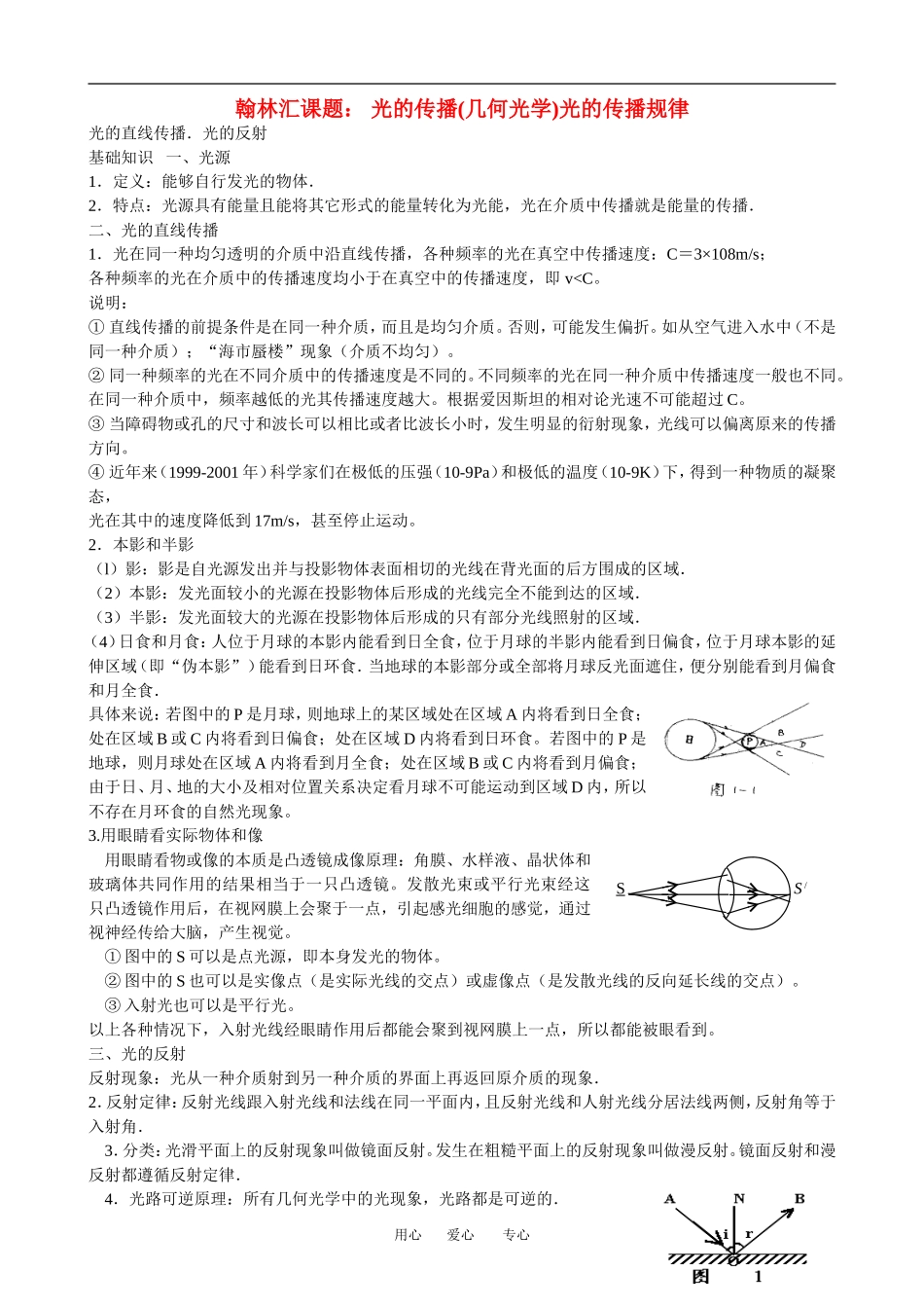 广东省罗岗高中物理复习：几何光学（教案）新人教版_第1页