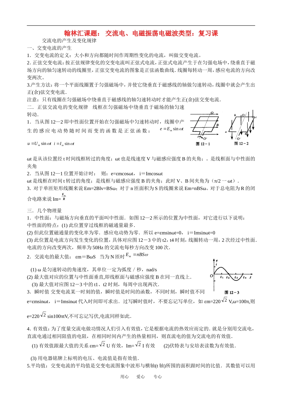 广东省罗岗高中物理复习：交流电、电磁振荡、电磁波（教案）新人教版_第1页