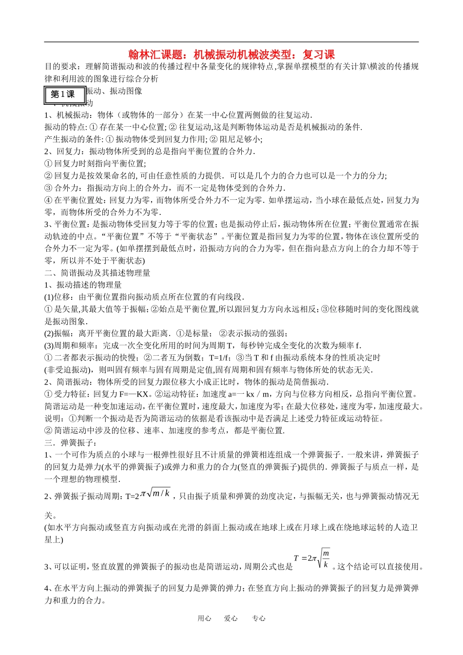 广东省罗岗高中物理复习：振动和波（教案）新人教版_第1页