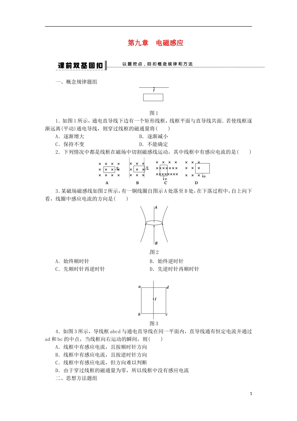 广东省汕头市澄海中学高三物理复习 第9章 电磁感应现象　楞次定律学案_第1页