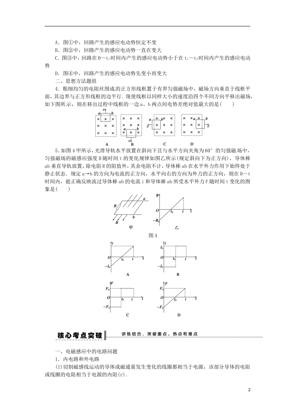 广东省汕头市澄海中学高三物理复习 第9章 电磁感应中的电路与图象问题学案_第2页