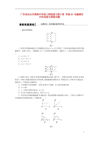 广东省汕头市澄海中学高三物理复习 第9章 电磁感应中的电路与图象问题学案