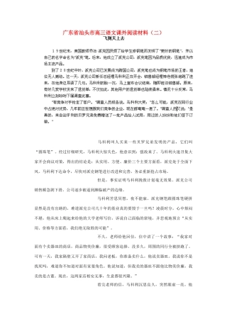 广东省汕头市高三语文课外阅读材料（二）