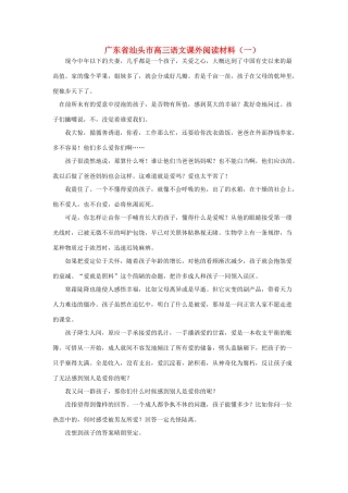 广东省汕头市高三语文课外阅读材料（一）