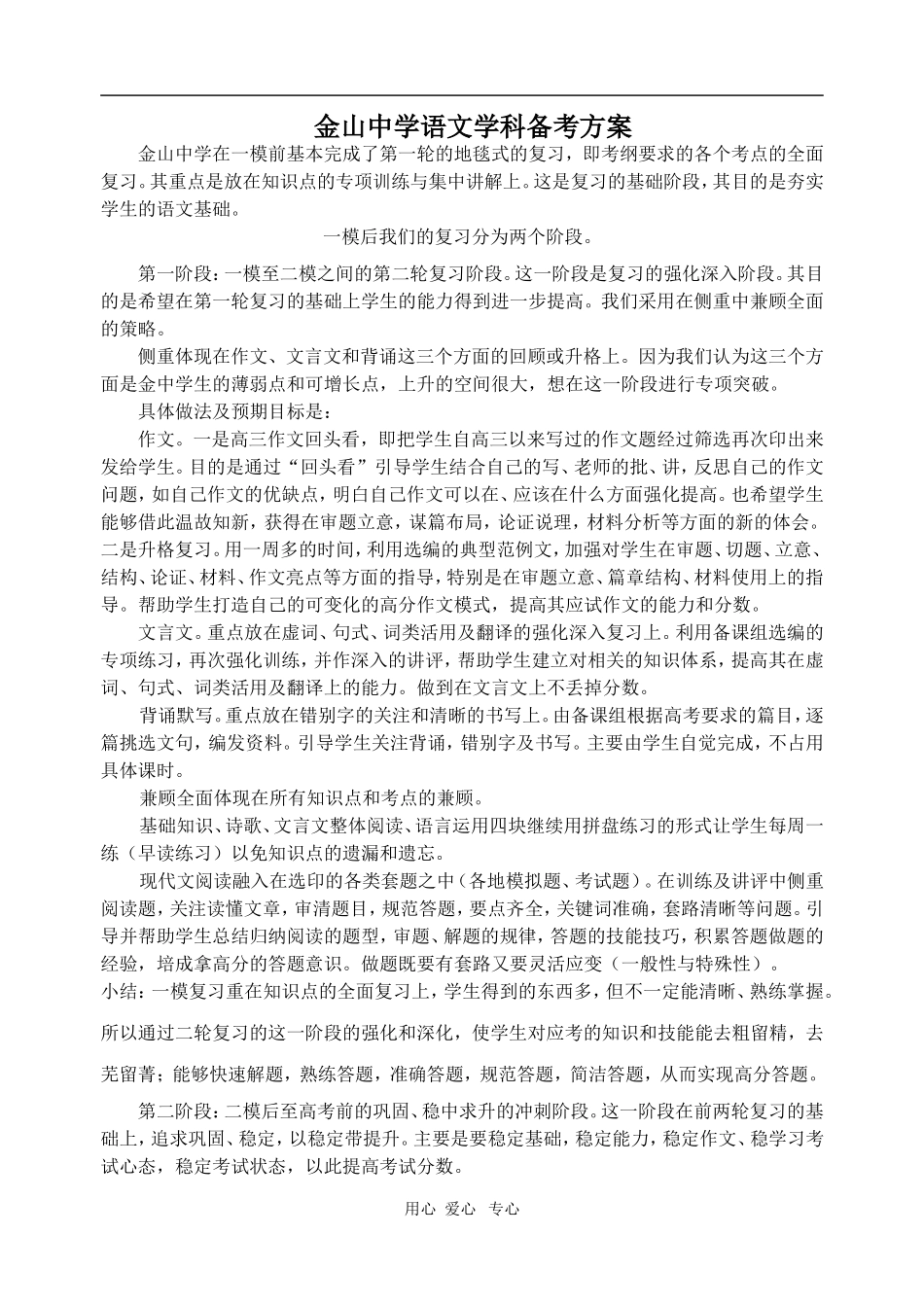 广东省汕头市金山中学2010年高三语文学科备考方案素材_第1页