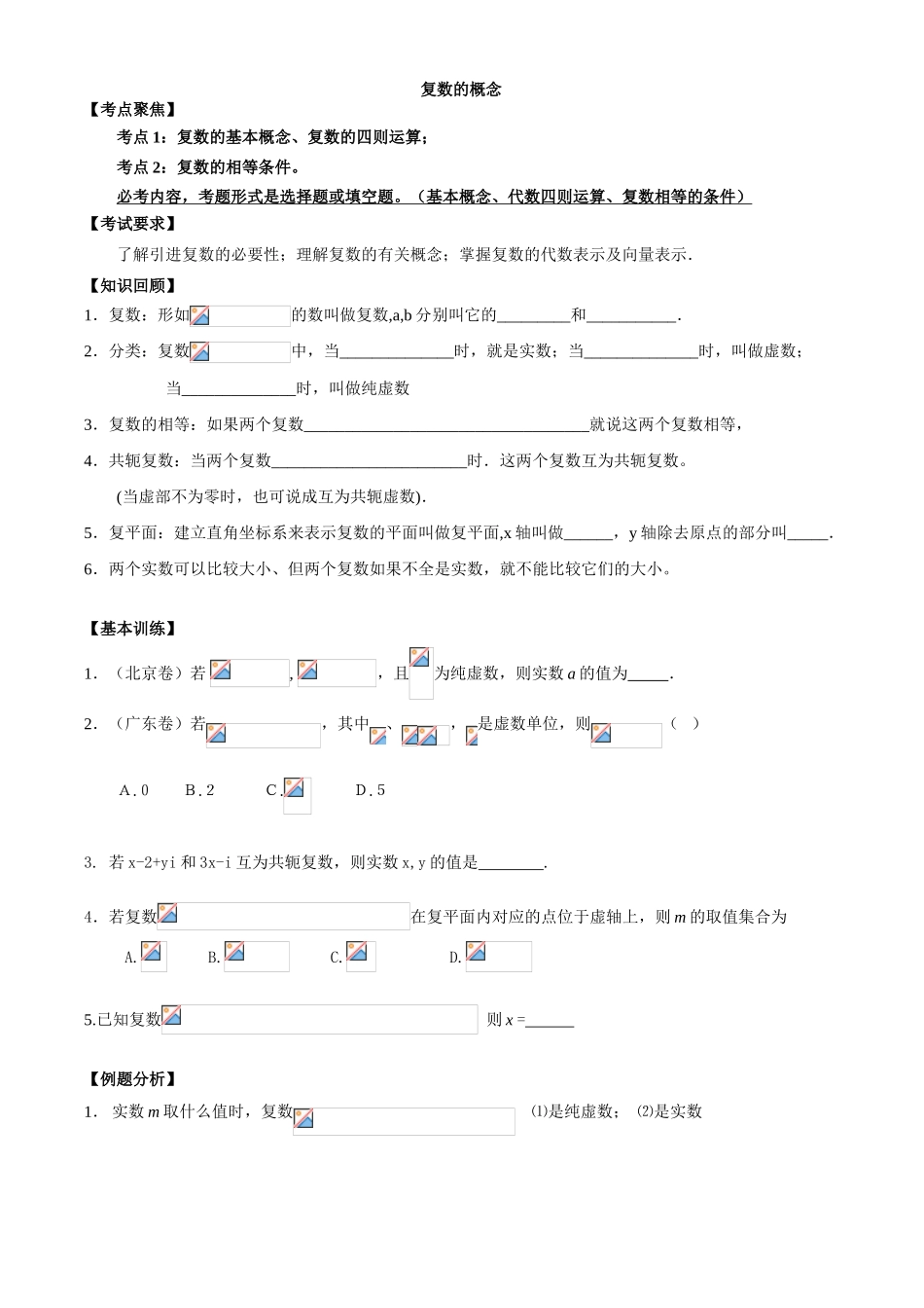 广东省深圳坪山高级中学高三数学文科第一轮复习学案(复数的概念)_第1页