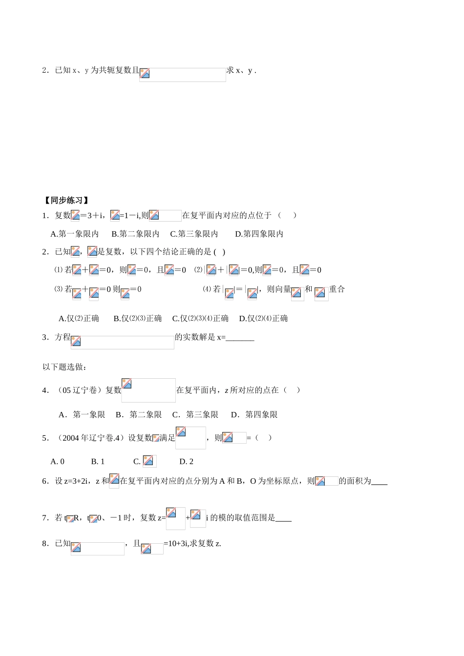 广东省深圳坪山高级中学高三数学文科第一轮复习学案(复数的概念)_第2页