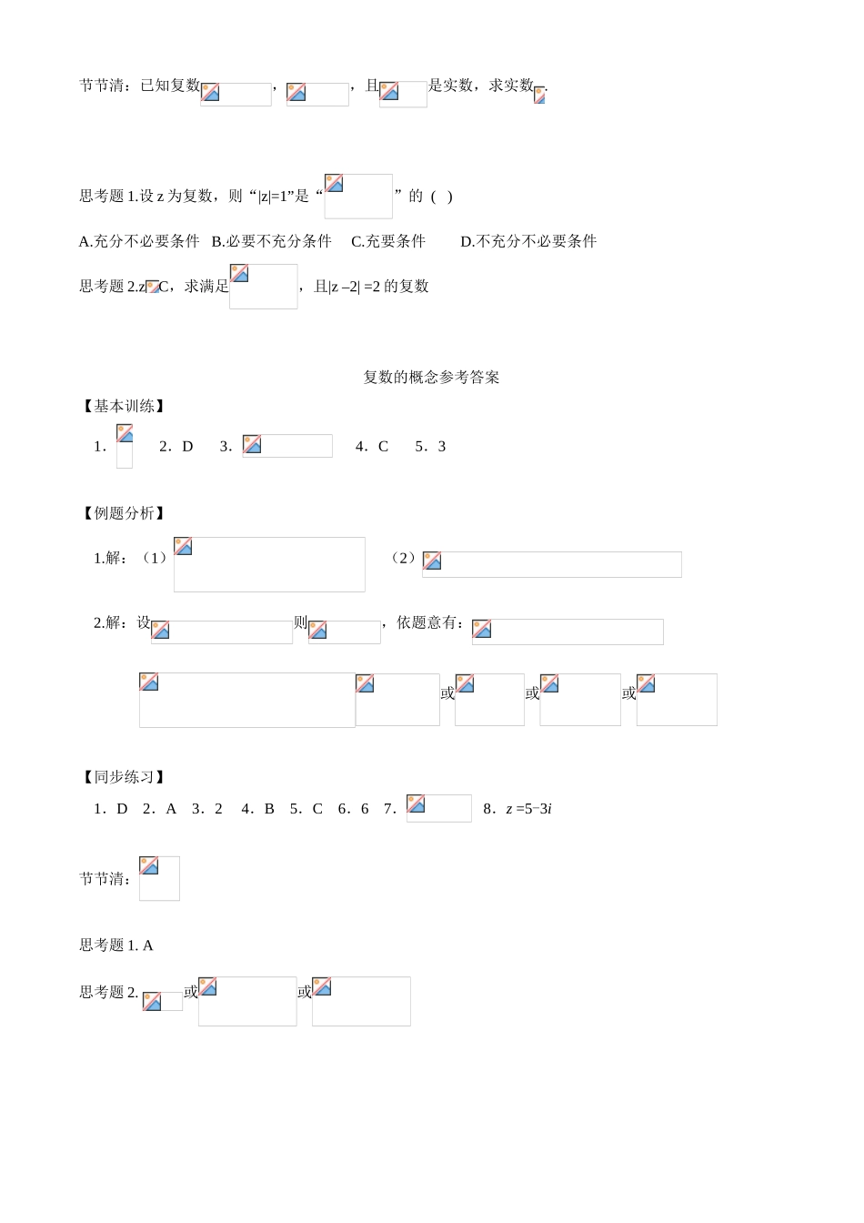 广东省深圳坪山高级中学高三数学文科第一轮复习学案(复数的概念)_第3页