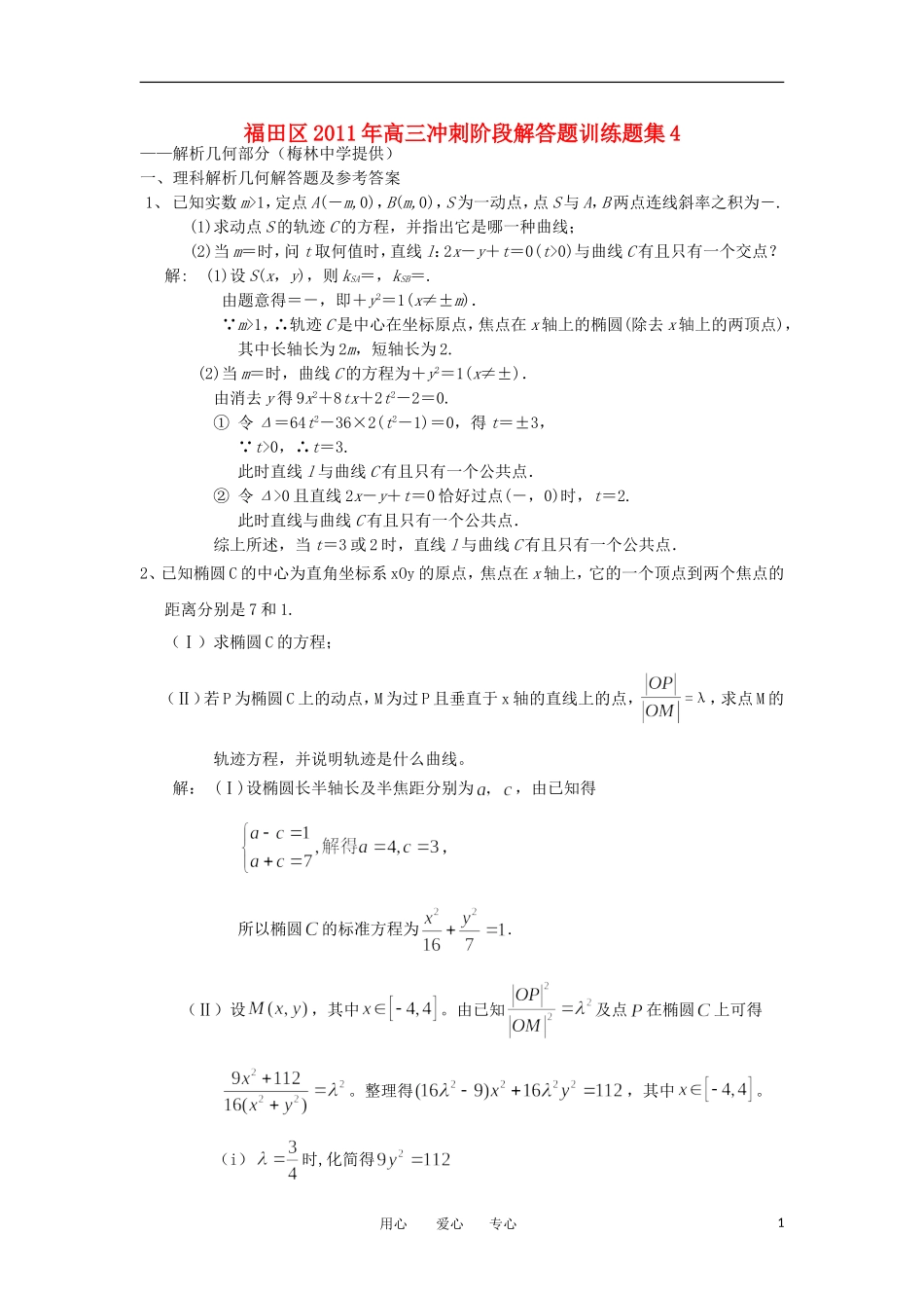 广东省深圳市福田区2011年高三数学冲刺阶段解答题训练题集4 解析几何部分素材_第1页