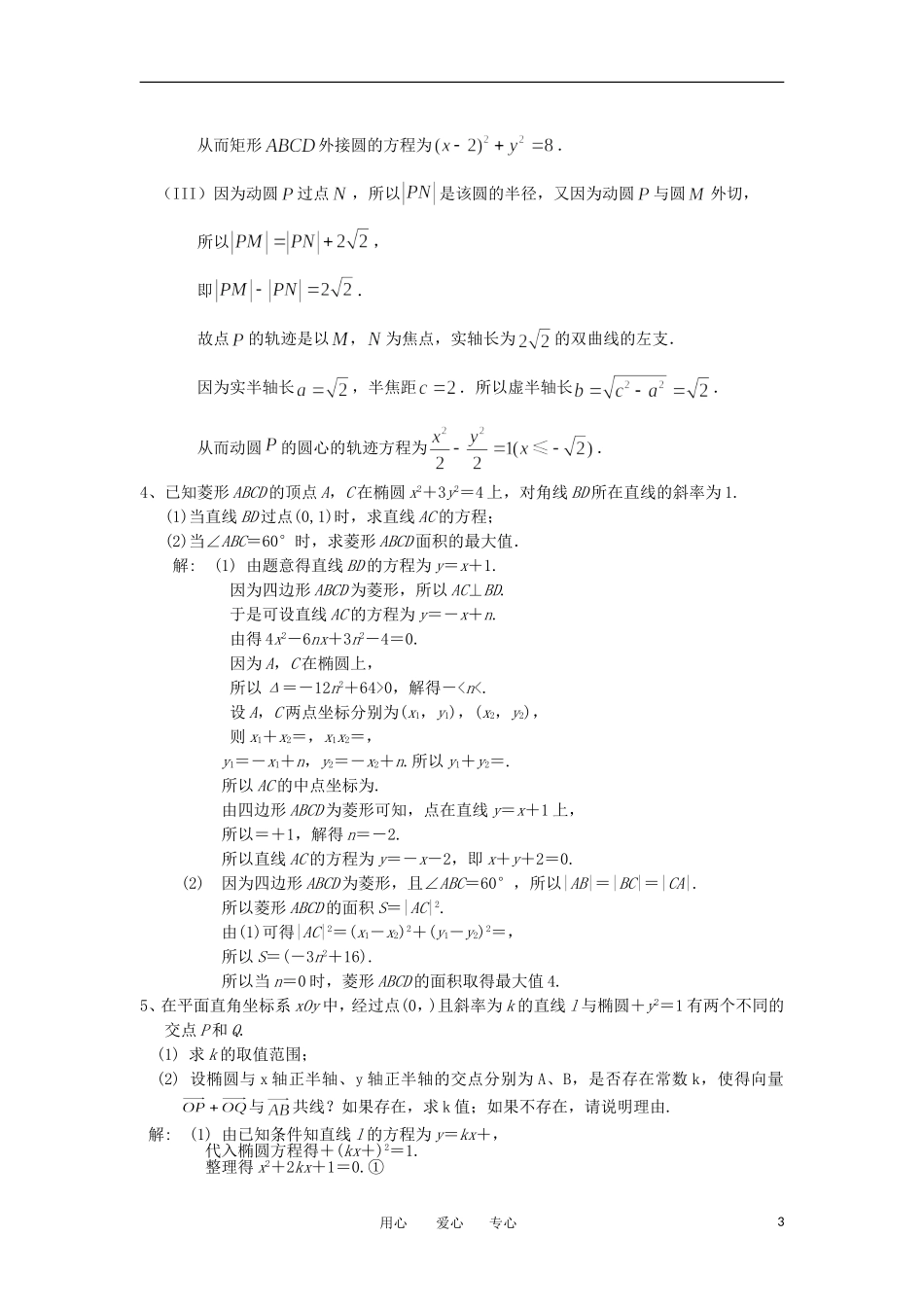 广东省深圳市福田区2011年高三数学冲刺阶段解答题训练题集4 解析几何部分素材_第3页