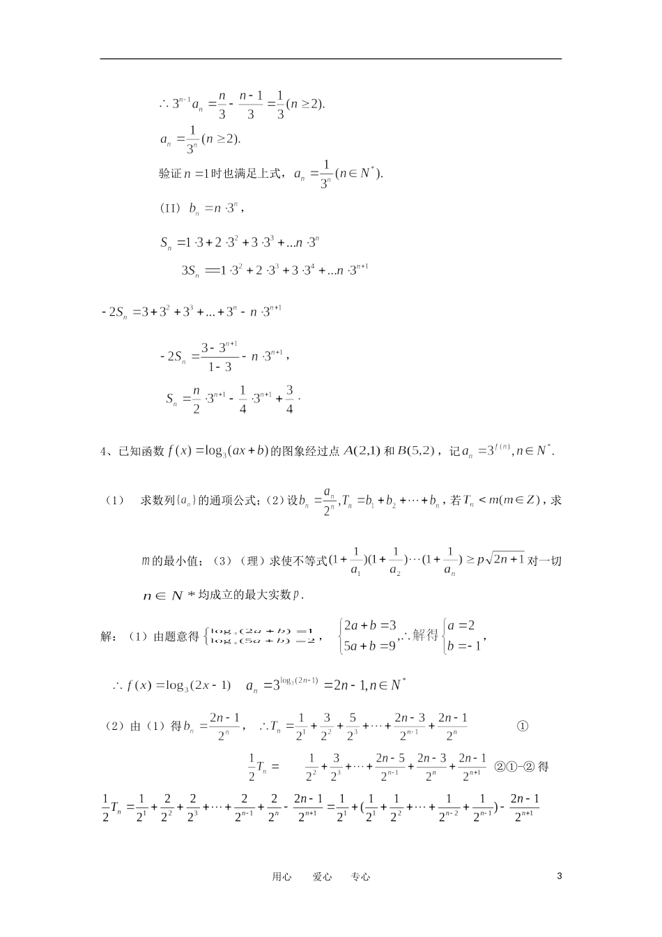 广东省深圳市福田区2011年高三数学冲刺阶段解答题训练题集5 数列部分素材_第3页