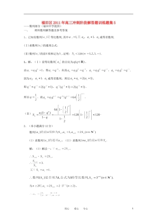 广东省深圳市福田区2011年高三数学冲刺阶段解答题训练题集5 数列部分素材
