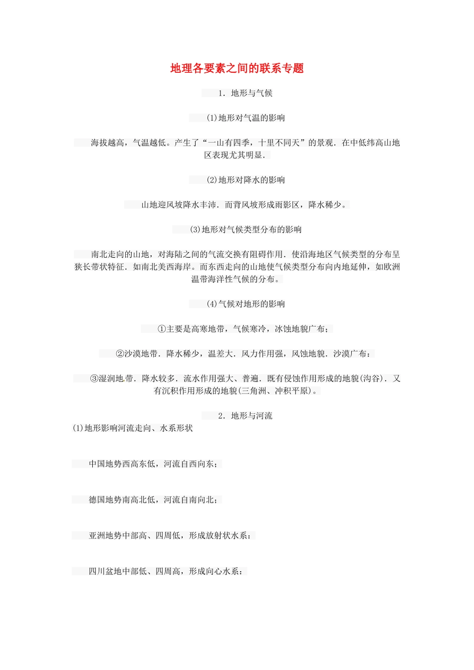 广东省深圳市高考地理答题要点 地理各要素之间的联系-人教版高三全册地理素材_第1页