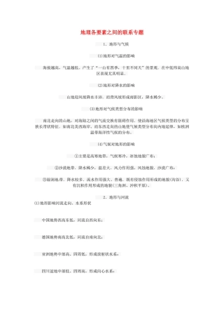 广东省深圳市高考地理答题要点 地理各要素之间的联系-人教版高三全册地理素材