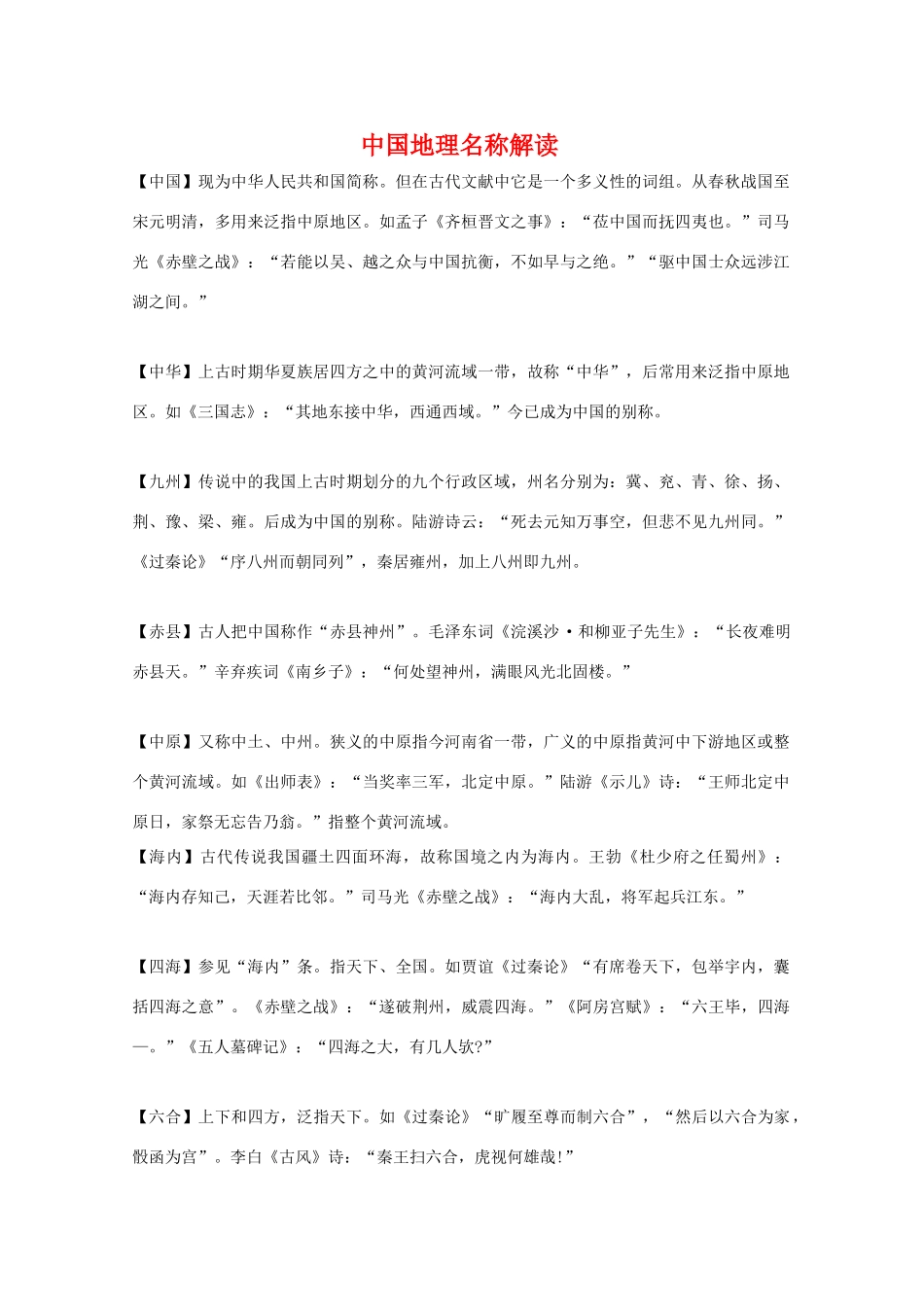 广东省深圳中学高一地理 《中国地理名称解读》素材 新人教版_第1页